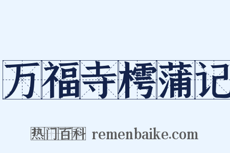 万福寺樗蒲记是什么意思的图片